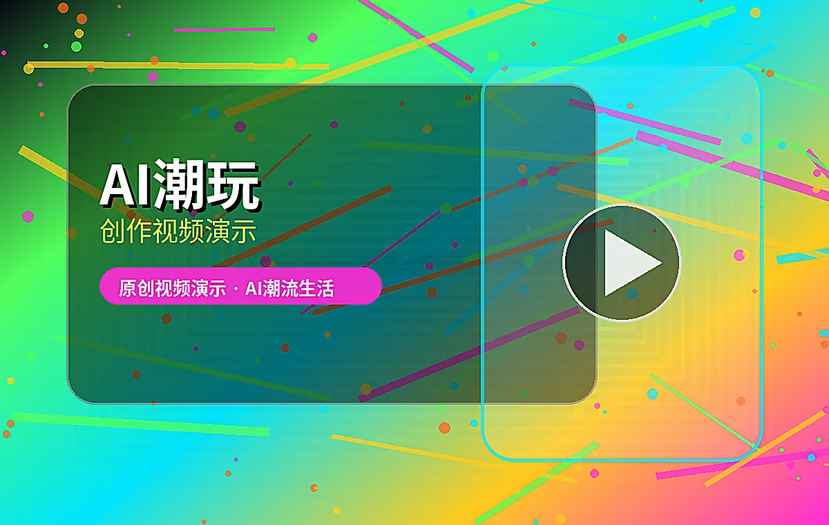 糖心vlog 糖心vlog AI封面灵感视频教程 视频封面