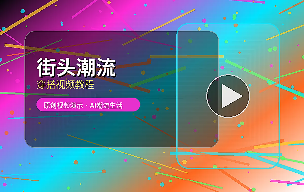 糖心vlog 糖心vlog街头穿搭视频演示 视频封面